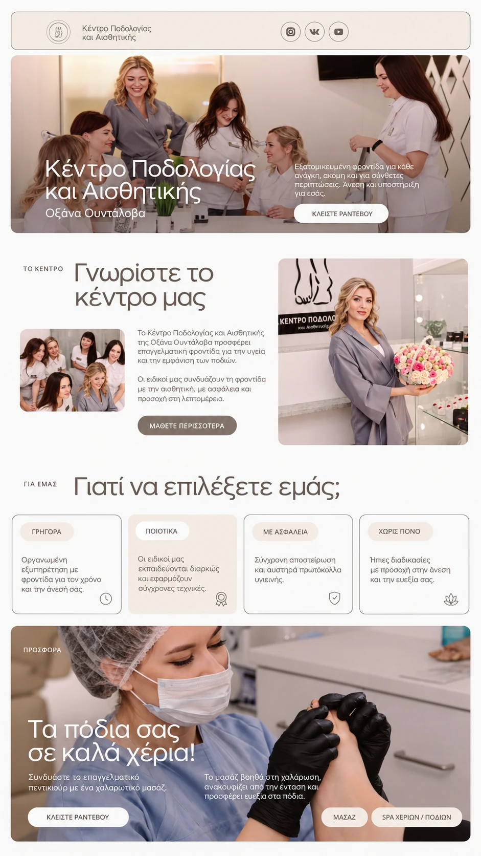 Podology & Aesthetics Center website design